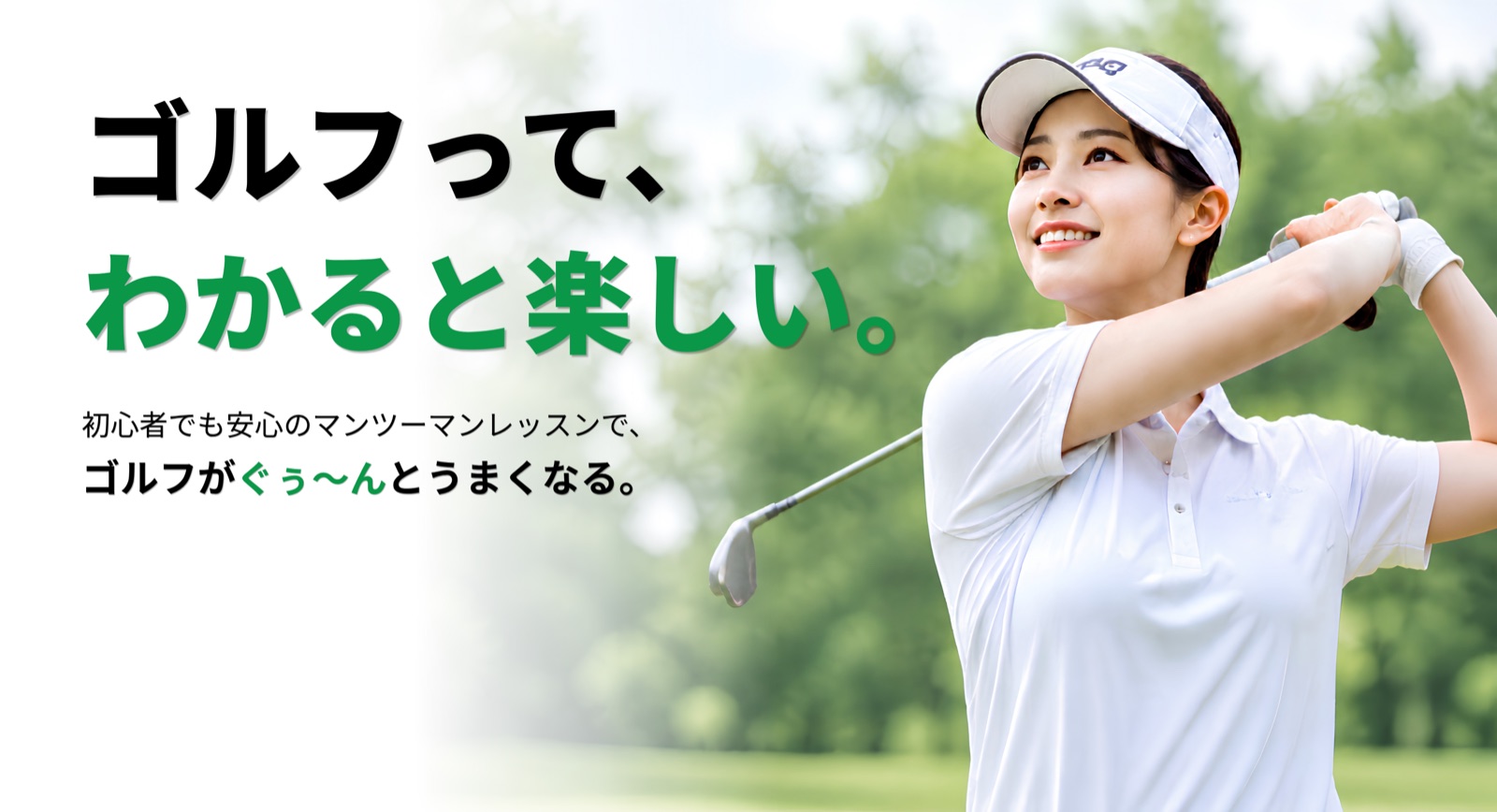 eXGOLFLABの初心者向けマンツーマンゴルフレッスン