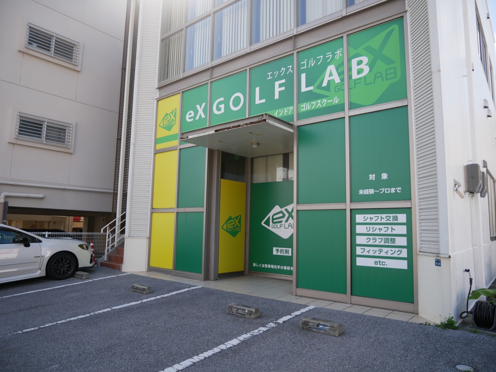 eXGOLFLABの店舗前4台無料駐車場